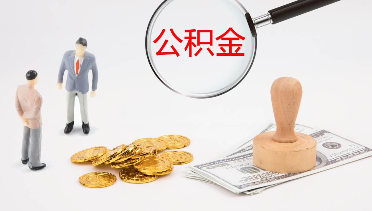吉安代取公积金正规平台（代取公积金一般收费多少）