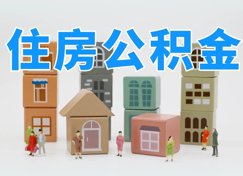 吉安专业提取住房公积金（专门提取公积金的是真的吗）
